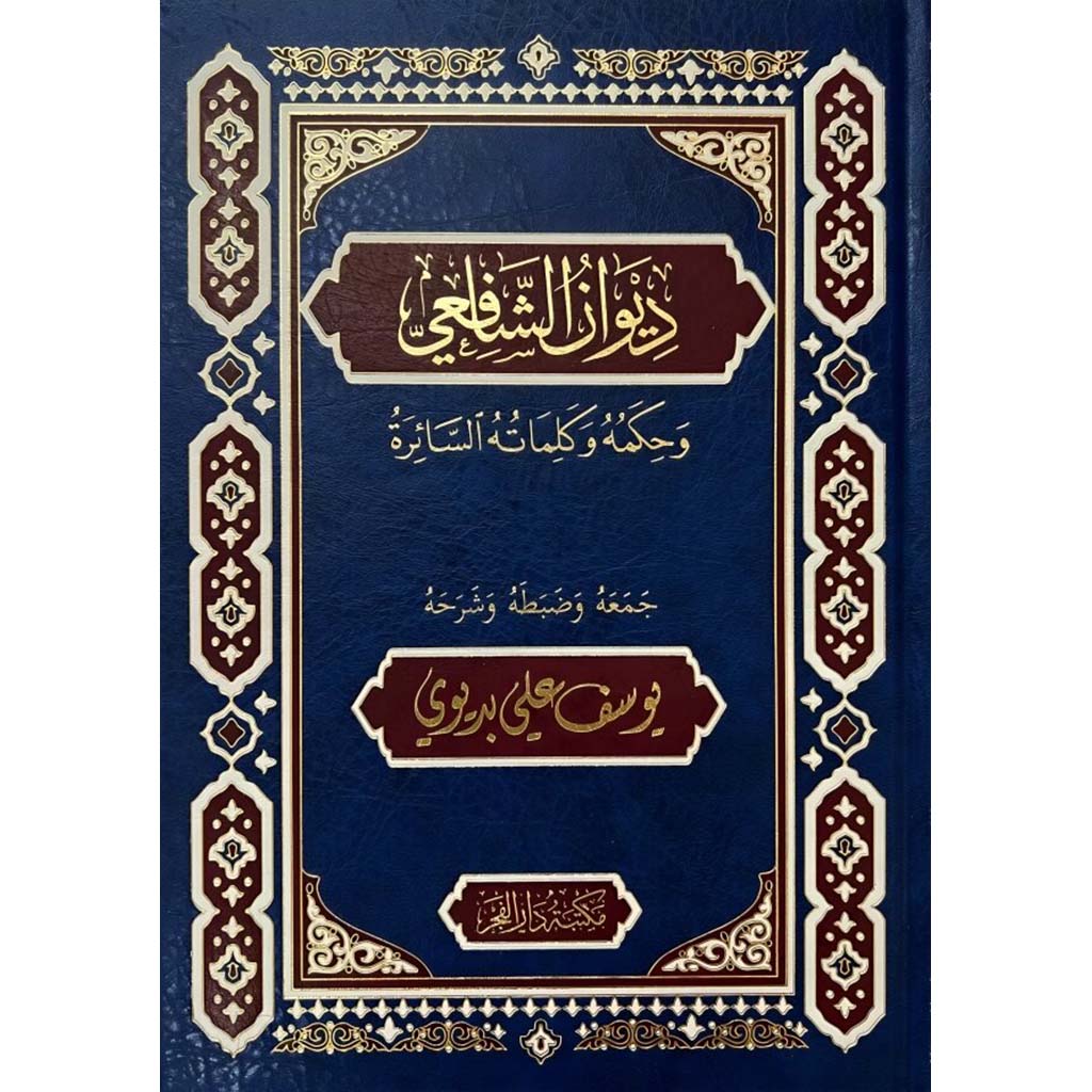 ديوان الامام الشافعي مكتبة دار الفجر