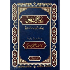 ديوان الامام الشافعي مكتبة دار الفجر