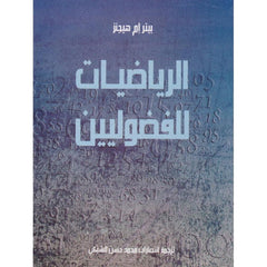 الرياضيات للفضوليين