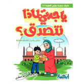 يا جدتي لماذا نتصدق