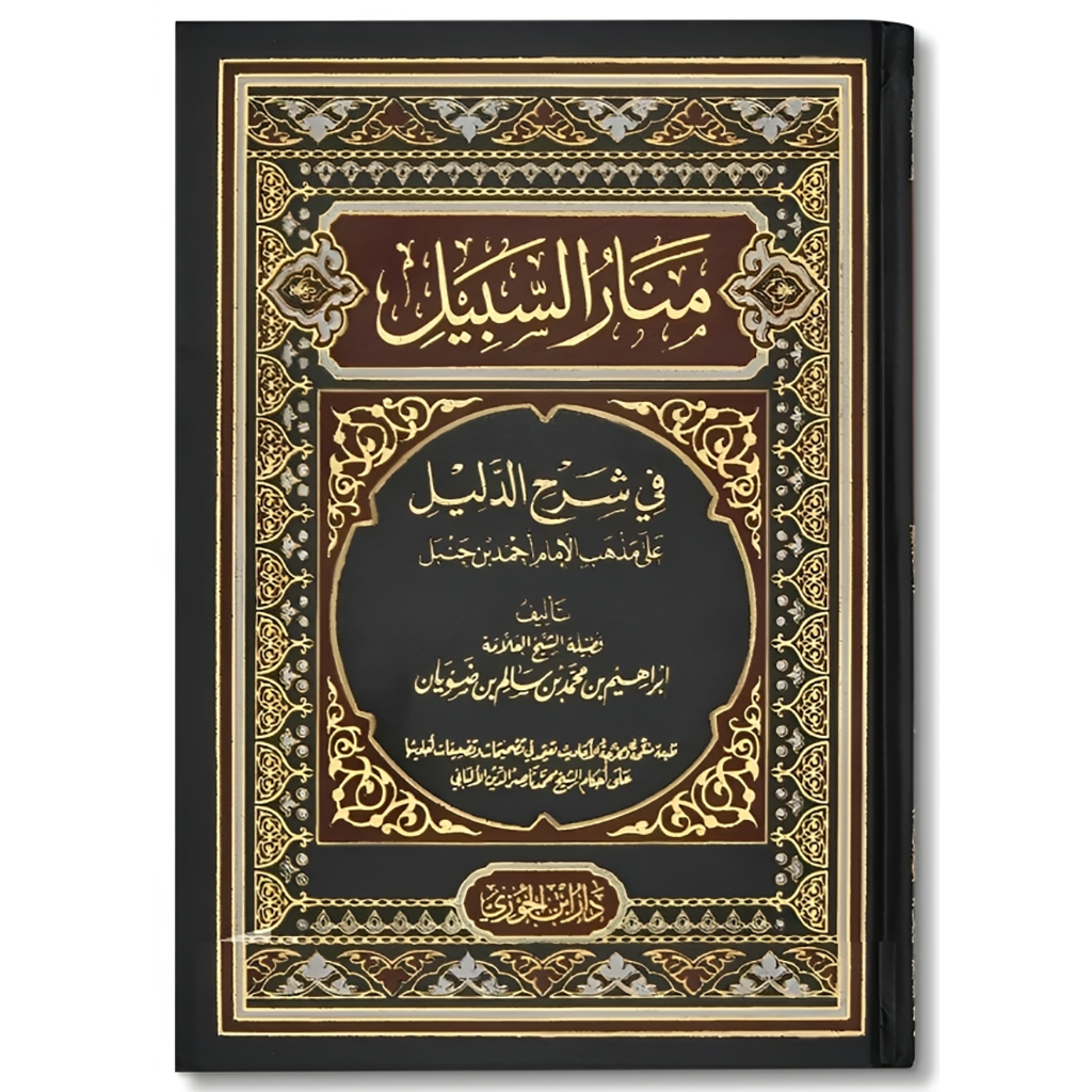 منار السبيل في شرح الدليل Manar Al-Sabil GULF HORIZONS