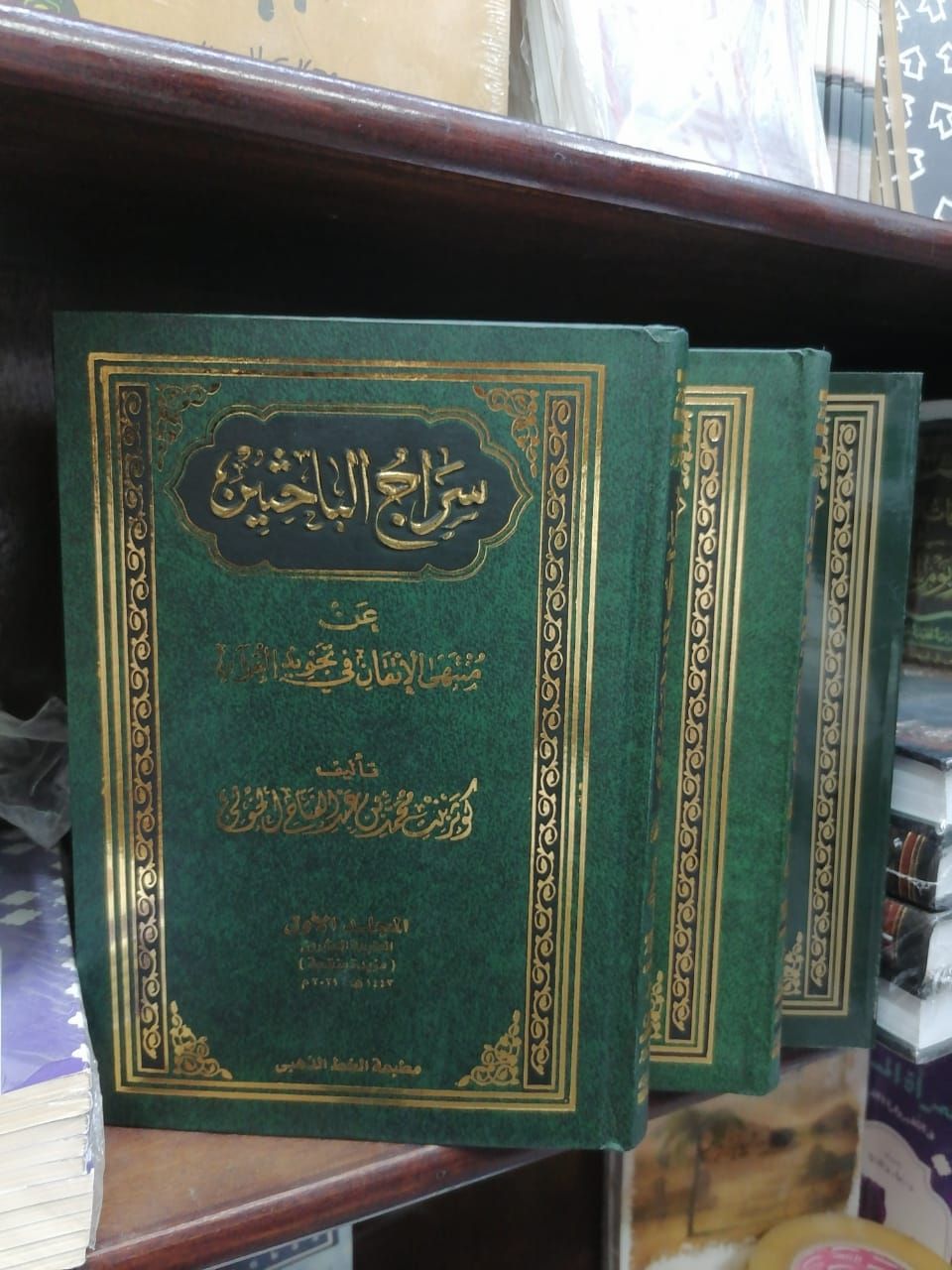 سراج الباحثين عن منتهى الإتقان في تجويد القرآن 3 مجلد - Book Fanar