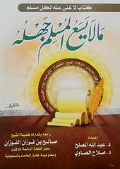 ما لا يسع المسلم جهله