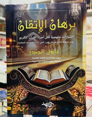 برهان الإتقان - إختبارات منهجية لكل أجزاء القرآن الكريم