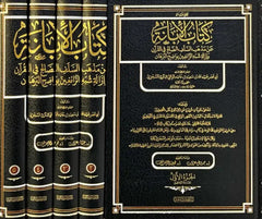 كتاب الإبانة عن مذهب السلف الصالح في القرآن وإزالة شبه الزائغين بواضح البرهان - 5 مجلد