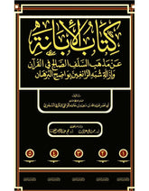 كتاب الإبانة عن مذهب السلف الصالح في القرآن وإزالة شبه الزائغين بواضح البرهان - 5 مجلد