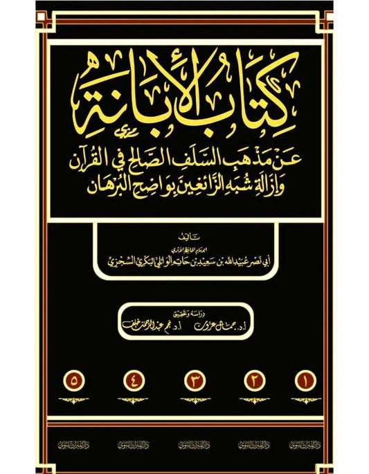 The Book of Al-Ibanah on the Creed of the Pious Predecessors Regarding the Qur'an and Dispelling the Doubts of the Deviants with Clear Proof - 5 Volumes