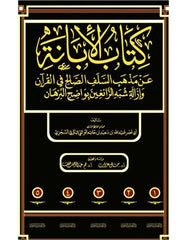 كتاب الإبانة عن مذهب السلف الصالح في القرآن وإزالة شبه الزائغين بواضح البرهان - 5 مجلد