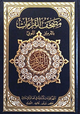 مصحف القراءات المتداولة في العالم على هامش المصحف الشريف