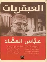 The Geniuses of Abbas Mahmoud Al-Akkad - Volume