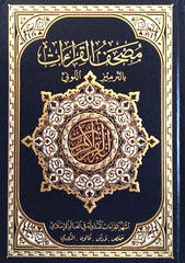 مصحف القراءات المتداولة في العالم على هامش المصحف الشريف