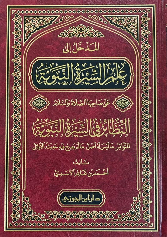Introduction to the Biography of the Prophet, may God bless him and grant him peace