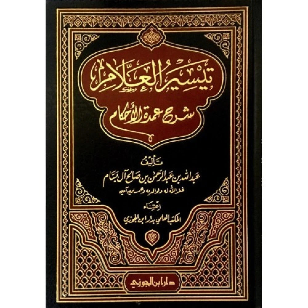 تيسير العلام شرح عمدة الاحكام - Book Fanar