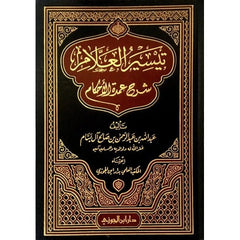 تيسير العلام شرح عمدة الاحكام