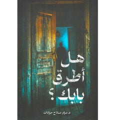 هل أطرق بابك
