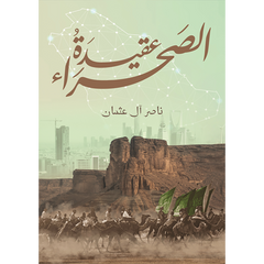 عقيدة الصحراء