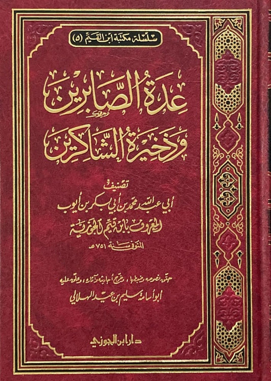 عدة الصابرين وذخيرة الشاكرين - Book Fanar