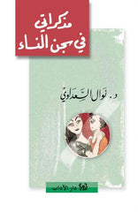 مذكراتي في سجن النساء