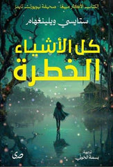 كل الأشياء الخطرة