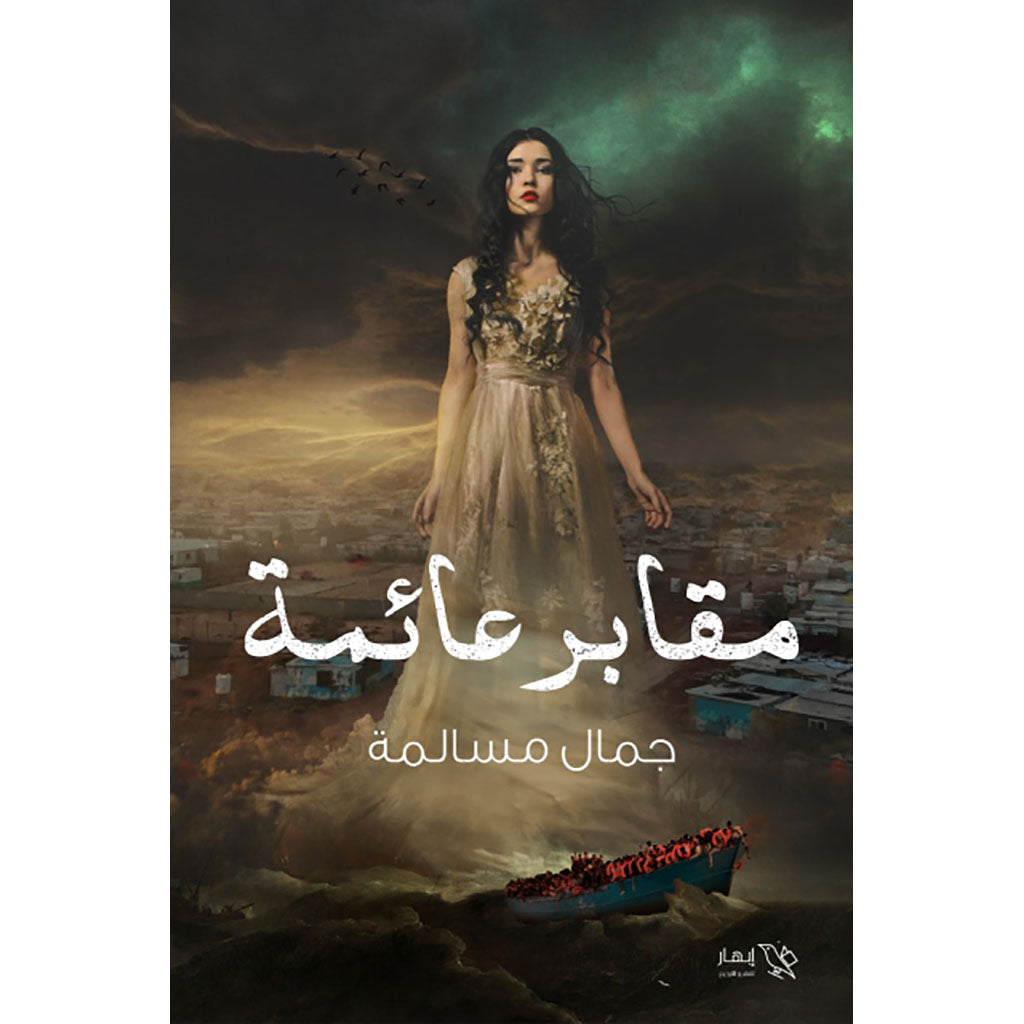 مقابر عائمة Bait El Kutub