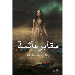 مقابر عائمة Bait El Kutub