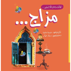 مزاج - كتاب لليافعين والعائلة والأصدقاء