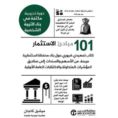 كتاب 101 مبادىء الإستثمار دورة تدريبية مكثفة في بناء الثروة الشخصية
