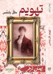 تهويم ظل يتنفس