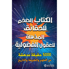 الكتاب الضخم للحقائق المذهلة للعقول الفضولية