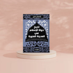 تاريخ دولة الإسلام في المدينة المنورة دار ملهمون للنشر والتوزيع