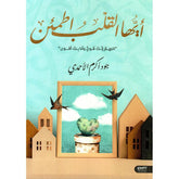 أيها القلب اطمئن