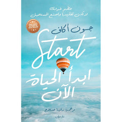 ابدأ الحياة الان Bait El Kutub