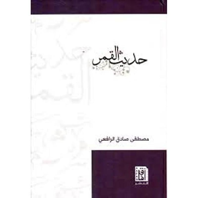 حديث القمر Bait El Kutub