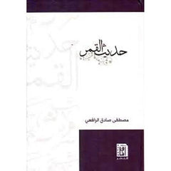 حديث القمر Bait El Kutub