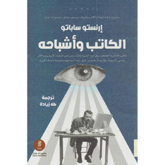 الكاتب وأشباحه