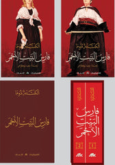 فارس البيت الأحمر - 2 كتاب | ألكسندر دوما