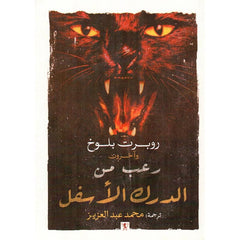 رعب من الدرك الاسفل