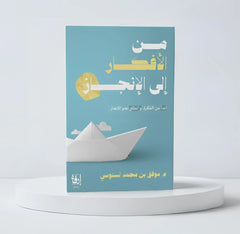 من الافكار الى الانجاز