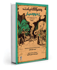 حكايات زنجبار