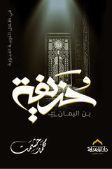 Hudhayfah ibn al-Yaman