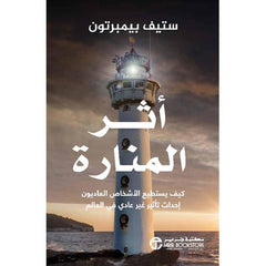 أثر المنارة كيف يستطيع الاشخاص العاديون احداث تأثير غير عادي في العالم