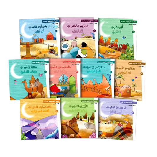سلسلة تعليم الأخلاق والقيم مع الصحابة - العشرة المبشرون بالجنة