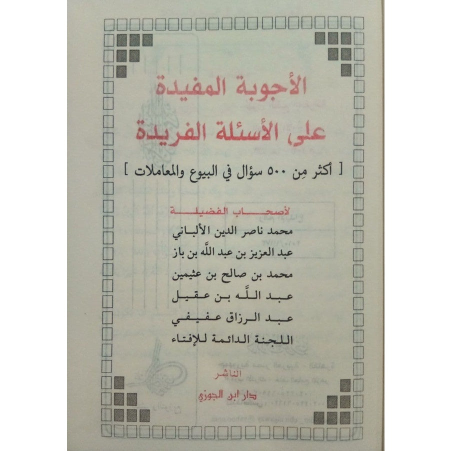 الأجوبة المفيدة على الأسئلة الفريدة في العقيدة GULF HORIZONS