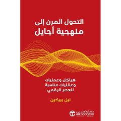 التحول المرن إلى منهجية أجايل هياكل و عمليات و عقليات مناسبة للعصر الرقمي