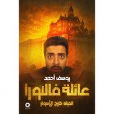 عائلة فالنورا