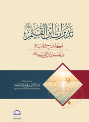 Ibn al-Qayyim's reflections