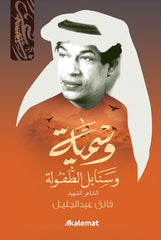 Diwan of the poet Faeq Abdul Jalil