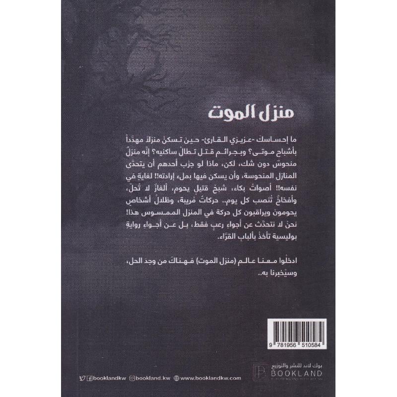 منزل الموت Book Fanar