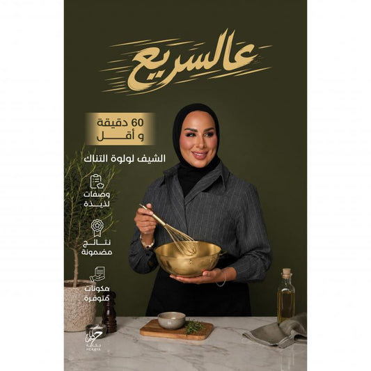 عالسريع 60 دقيقة وأقل | الشيف لولوه التناك
