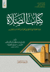 كتاب الصلاة - الطبعة الميسرة